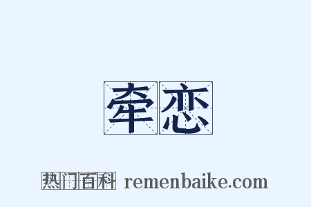 牵恋是什么意思的图片